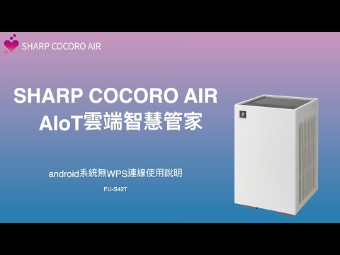 【連線教學】SHARP AIoT空氣清淨機FU-S42T- android版 無WPS版本