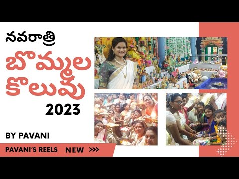 నవరాత్రి బొమ్మల కొలువు 2023@టెక్కలి #bommalakoluvu #tekkali