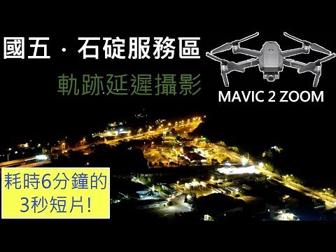 [國五．石碇服務區]MAVIC 2 ZOOM 軌跡延遲