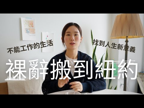 裸辭搬到紐約 不能工作的 14 個月 我學到了 ....