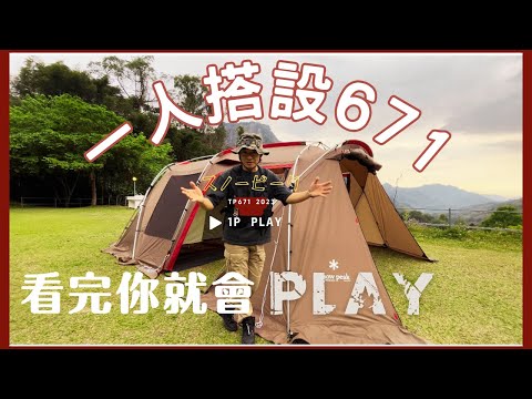 【snow peak 671】這次認真搭設教學完整版｜671搭設教學｜隧道帳篷｜一人搭帳｜＃スノーピーク＃TP671R