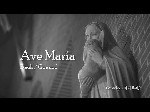 Ave Maria 아베 마리아 - Bach/Gounod 바흐/구노 (Cover by 노래해주리♪)