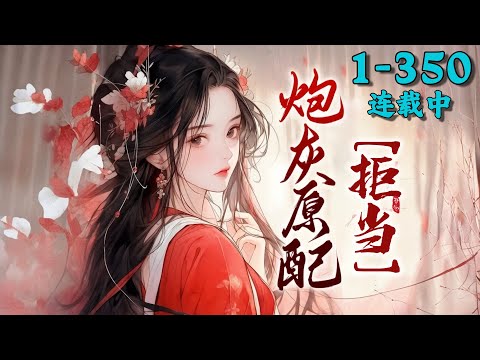 《拒当炮灰原配》1~350丨吕颂梨穿书成《权臣的娇美继室》中炮灰原配，原被好友赵郁檀抢夫气死。正欲手撕渣男贱女，赵却提议换未婚夫。吕颂梨欣然同意，将谢湛送出，接手炮灰秦晟，后来渐渐释然。