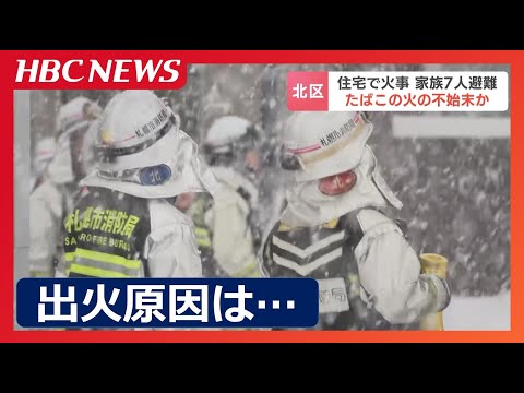 たばこの火の不始末が原因か　４世代の家族８人が暮らす住宅で火事　家にいた７人は全員避難して無事　　札幌市北区