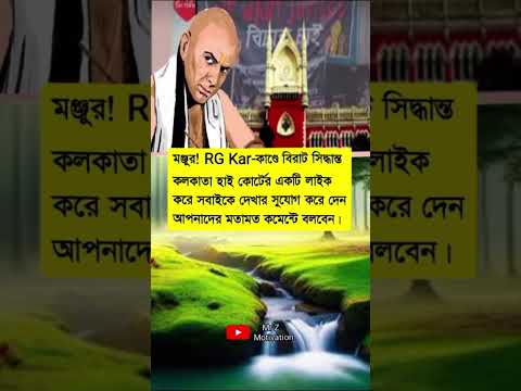 RG Kar-কাণ্ডে বিরাট সিদ্ধান্ত.. #motivation #trendingvideo #motivationalquotes #motivational