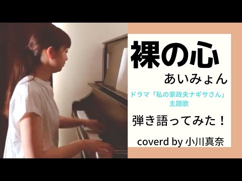 裸の心/あいみょん(ドラマ『私の家政夫ナギサさん』主題歌) を弾き語ってみた！　coverd by 小川真奈