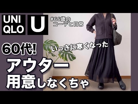 【60代コーデ157】ユニクロU 秋冬のニットアウター買った/パーソナルトレーニング/シニアコーデと日常/151㎝低身長