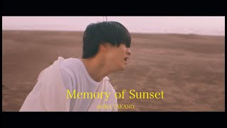 高野洸 / Memory of Sunset (Music Video)