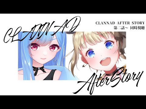 【 同時視聴 】アニメ「CLANNAD」AFTERSTORYを完全初見で見るぞ！第2話～【個人Vtuber/こはなゆめ】