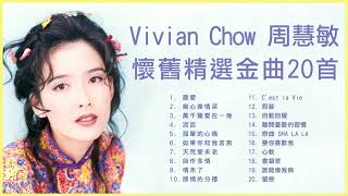 周慧敏 Vivian Chow 20首懷舊精選金曲: 最愛 / 痴心換情深 / 流言 / 孤單的心痛 / 萬千寵愛在一身