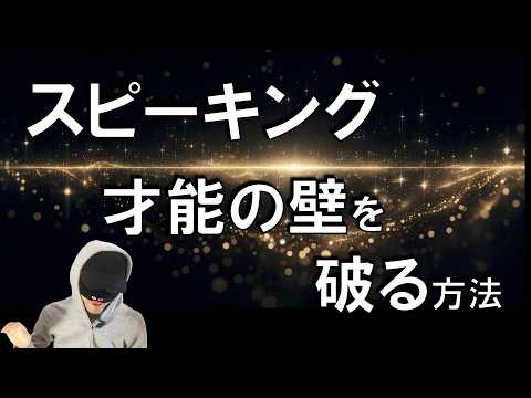 英会話の才能の壁を破る方法【スピーキング】