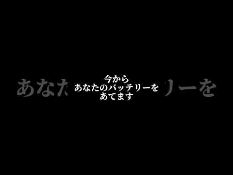 あなたのバッテリーをあてます