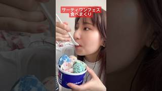 【サーティワン欲張りフェス食べまくり】#asmr#ASMR#サーティワン#アイス#ice#icecream#欲張りフェス#サーティワンアイスクリーム #おやつ