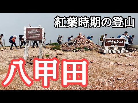 【絶景】紅葉時期の八甲田　酸ヶ湯登山口～仙人岱～八甲田大岳～井戸岳～赤倉岳～毛無岱～酸ヶ湯温泉