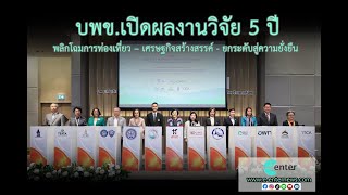 บพข.เปิดผลงานวิจัย 5 ปี พลิกโฉมการท่องเที่ยวเศรษฐกิจสร้างสรรค์ยกระดับสู่ความยั่งยืน