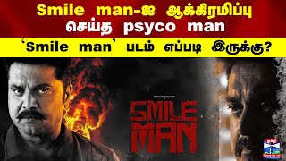 Smile man-ஐ ஆக்கிரமிப்பு செய்த psyco man..படம் எப்படி இருக்கு? | Sarathkumar | Kalaiyarasan