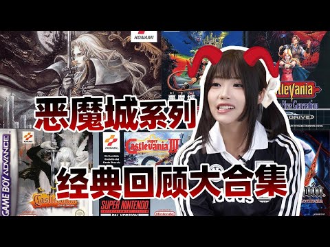 【超长合集】像素经典永传承！一口气回顾2D《恶魔城》系列【格格】