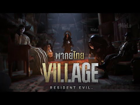 【พากย์ไทย】Resident Evil Village : ประชุมครอบครัว