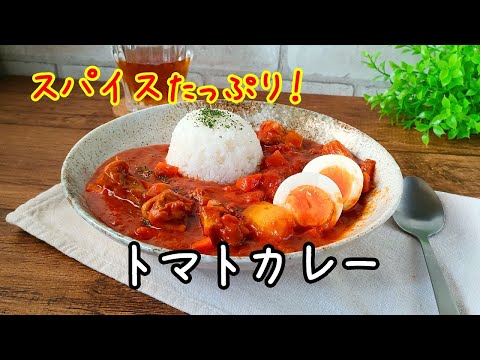 スパイスたっぷり！トマトカレーのレシピ