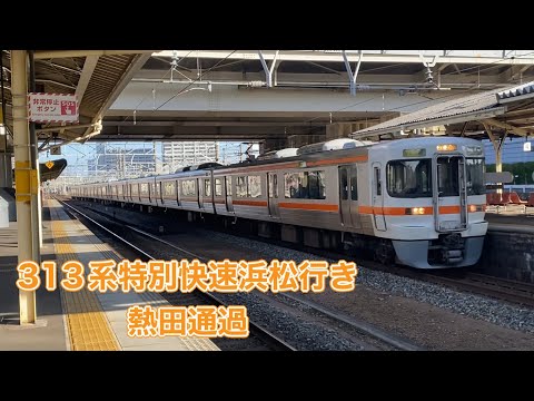 【JR東海】313系0番台Y14編成+1100番台J3編成特別快速浜松行き　熱田通過