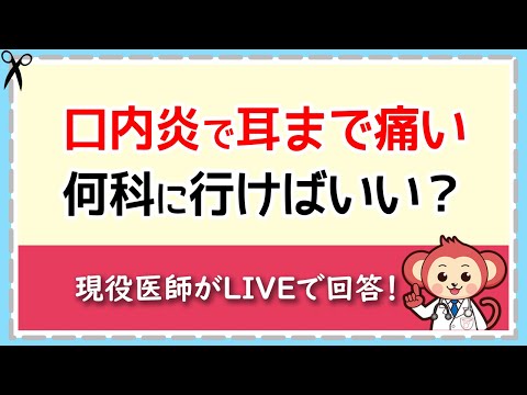 口内炎で耳まで痛い！何科に行けばいい？【LIVE切り抜き】