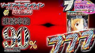 【新台】赤プチュン、ヘソ1%の奇跡!! eソードアート・オンライン(SAO)閃光の軌跡＜京楽.＞2024年12月新台初打ち【たぬパチ！】