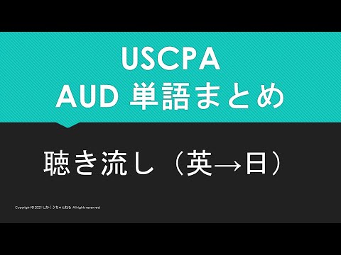 【米国公認会計士】英単語聴き流し AUD すべて（英→日）