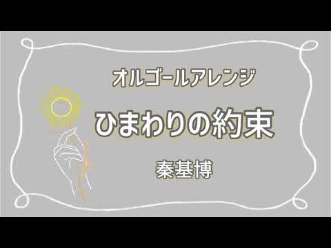 【オルゴール】秦基博『ひまわりの約束』