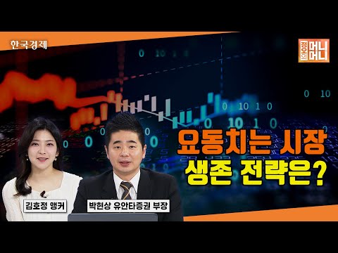 요동치는 시장, 생존전략은? | 국내 정치적 불확실성으로 거래대금 감소 | 원·달러 환율 1460원 돌파 | 중소형 섹터 내 기관 매수 | 정오의 머니머니