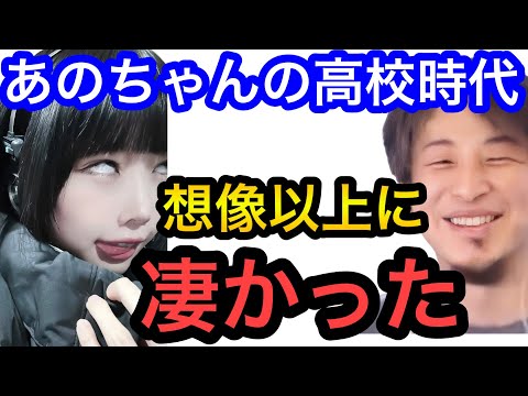 【ひろゆき×あのちゃん】高校時代の思い出が想像以上に凄すぎた。