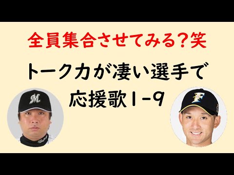 【メンツが濃い!!】トーク力がすごい選手で応援歌1-9（プロ野球）