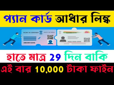 Pan aadhar link last updated। মাত্র আর কয়েকটা দিন প্যান কার্ড আধার কার্ড লিঙ্ক করানোর ।