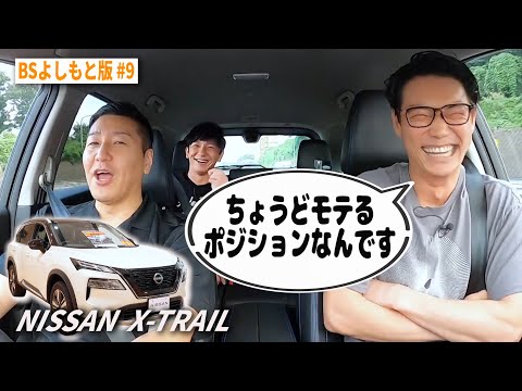 【BS版 #９　笠松将さん旅】女性との恋愛をぶっちゃけトーク 日産X-TRAILドライブ