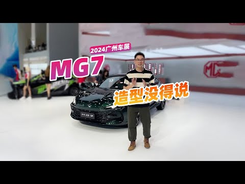 2024广州车展，颜值高性能强，MG7的快乐谁懂？