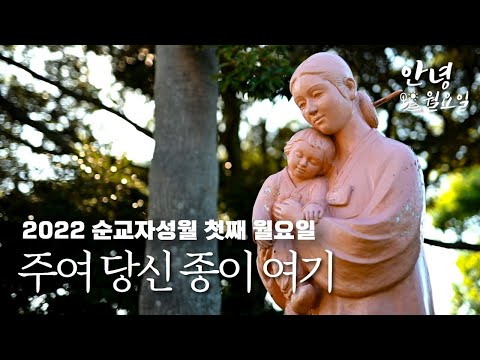 주여 당신 종이 여기 - 2022 순교자성월 첫째 월요일 '안녕 월요일' ｜정난주 마리아의 묘