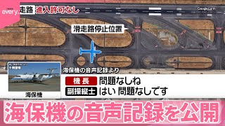 【羽田“衝突事故”】音声記録を公開  管制指示と異なる認識