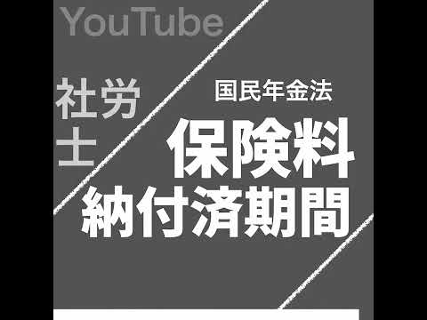 保険料納付済期間（国民年金法）【社労士試験｜1分動画】