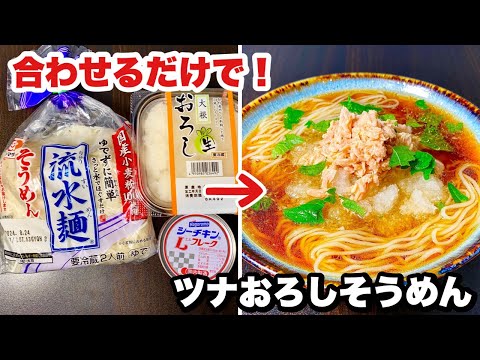 【ズボラめし】暑い日にさっぱり！ツナおろしそうめんの作り方！【火・包丁なし】