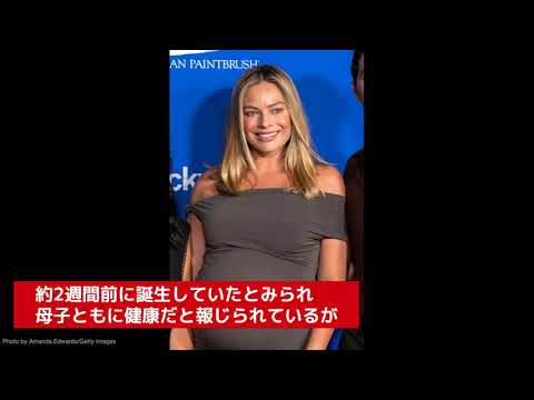 マーゴット・ロビー、第1子を出産