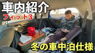 【車内紹介】フィットで車中泊始めて10ヶ月！買って良かった車中泊グッズを紹介！