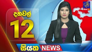 🔴 LIVE | Siyatha News | 12.00 PM | 04 - 12 - 2024