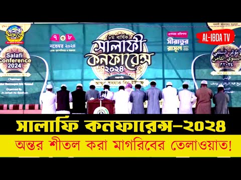 সালাফি কনফারেন্সের-২০২৪ || মাগরিব সালাতের অন্তর শীতল করা তেলাওয়াত || 🎙️ক্বারী আবু-সুফিয়ান#quran