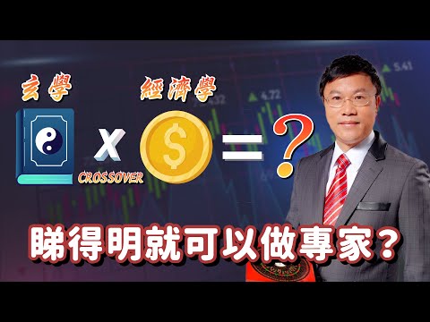 玄學同經濟學CROSSOVER會得得乜東東？！睇得明係咪就可以做專家？