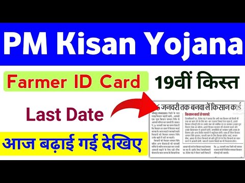 PM Kisan Farmer ID Card Last Date Extended 2025 | Farmer ID Card Registration | PM Kisan 19th Kist |