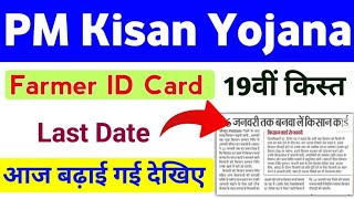 PM Kisan Farmer ID Card Last Date Extended 2025 | Farmer ID Card Registration | PM Kisan 19th Kist |