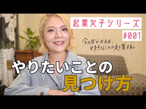 [起業] やりたいことの見つけ方！起業シリーズ #001