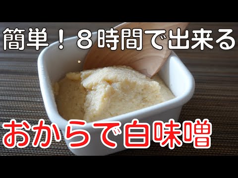 たった８時間で完成！おから白味噌の作り方