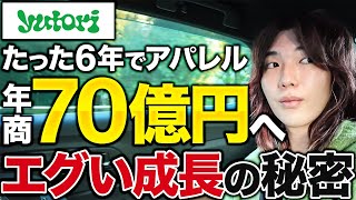 【密着】最短上場から一瞬でアパレル年商70億へ！2024年エグい成長の秘密