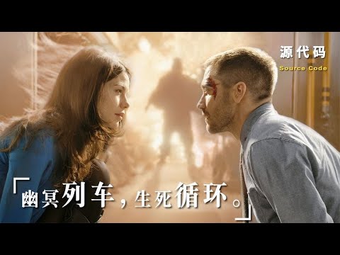 《源代码》一部烧脑硬核科幻神作，60万人打出8 5高分，狂揽全球15亿票房！