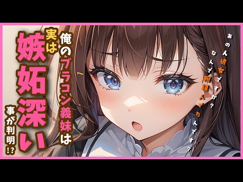 【ブラコン義妹×嫉妬×敬語】素直で優しいブラコン義妹が不機嫌だったので理由を尋ねたら…？【男性向けシチュボ】